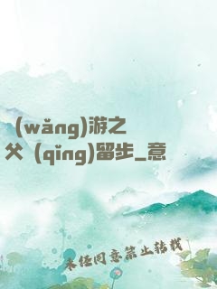 網(wǎng)游之師父請(qǐng)留步