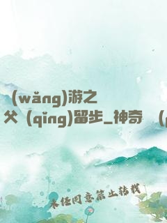 網(wǎng)游之師父請(qǐng)留步