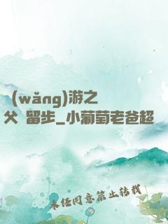 網(wǎng)游之師父請留步