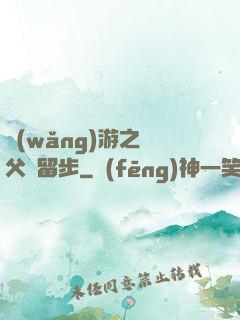 網(wǎng)游之師父請留步