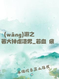網(wǎng)游之帶著大神虐渣男