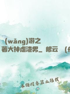 網(wǎng)游之帶著大神虐渣男