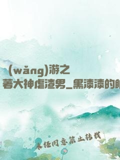 網(wǎng)游之帶著大神虐渣男