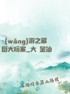 網(wǎng)游之幕后大玩家