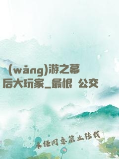網(wǎng)游之幕后大玩家