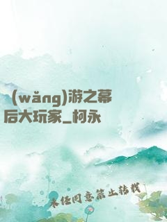 網(wǎng)游之幕后大玩家