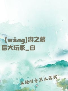 網(wǎng)游之幕后大玩家
