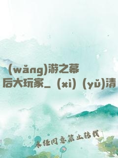 網(wǎng)游之幕后大玩家