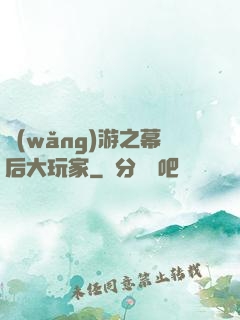 網(wǎng)游之幕后大玩家
