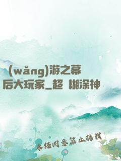 網(wǎng)游之幕后大玩家