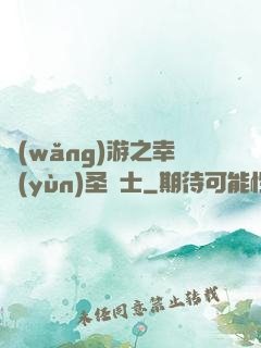 網(wǎng)游之幸運(yùn)圣騎士