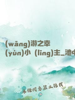 網(wǎng)游之幸運(yùn)小領(lǐng)主