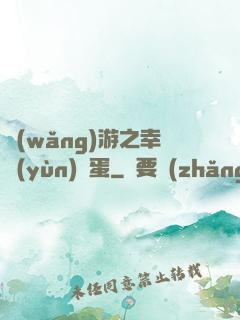 網(wǎng)游之幸運(yùn)懶蛋