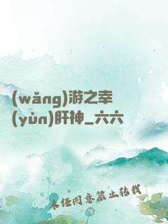 網(wǎng)游之幸運(yùn)肝神