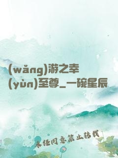 網(wǎng)游之幸運(yùn)至尊