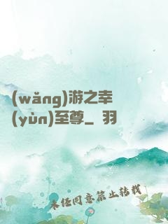 網(wǎng)游之幸運(yùn)至尊