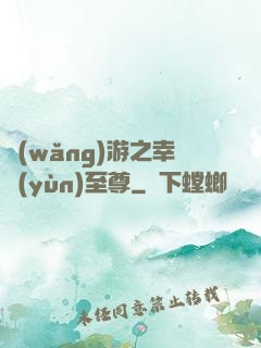 網(wǎng)游之幸運(yùn)至尊