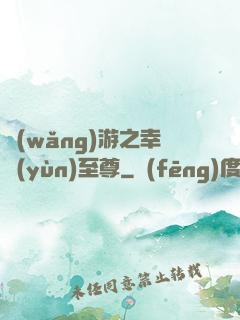 網(wǎng)游之幸運(yùn)至尊