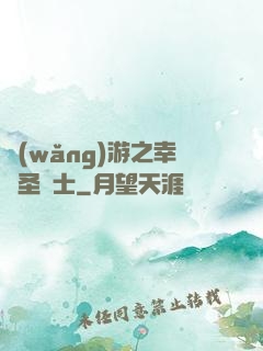 網(wǎng)游之幸運圣騎士