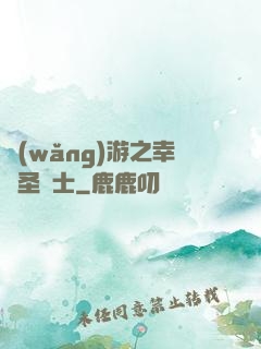 網(wǎng)游之幸運圣騎士