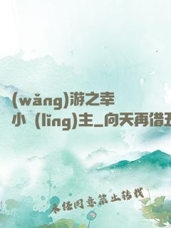 網(wǎng)游之幸運小領(lǐng)主