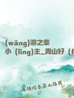 網(wǎng)游之幸運小領(lǐng)主