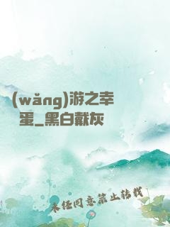 網(wǎng)游之幸運懶蛋