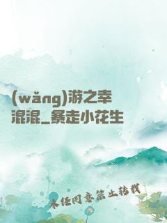 網(wǎng)游之幸運混混