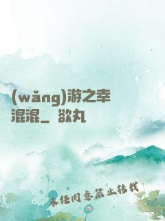 網(wǎng)游之幸運混混