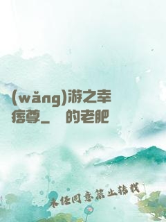 網(wǎng)游之幸運痞尊