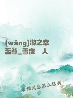 網(wǎng)游之幸運至尊