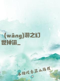 網(wǎng)游之幻世神偷