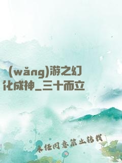 網(wǎng)游之幻化成神