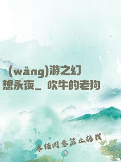 網(wǎng)游之幻想永夜