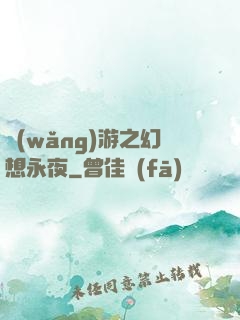 網(wǎng)游之幻想永夜