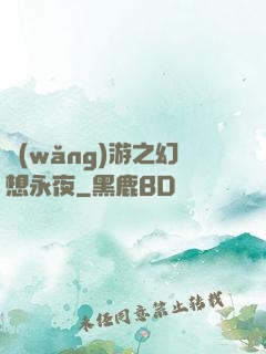 網(wǎng)游之幻想永夜