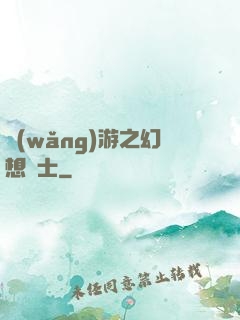 網(wǎng)游之幻想騎士
