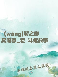 網(wǎng)游之幽冥魔尊