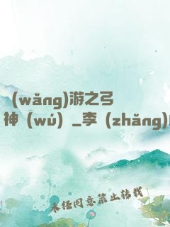 網(wǎng)游之弓神無(wú)敵