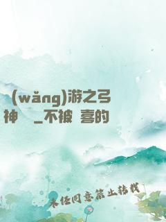 網(wǎng)游之弓神無敵