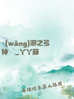 網(wǎng)游之弓神無敵