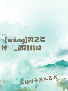 網(wǎng)游之弓神無敵
