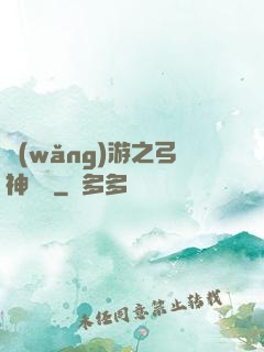 網(wǎng)游之弓神無敵
