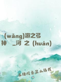 網(wǎng)游之弓神無敵