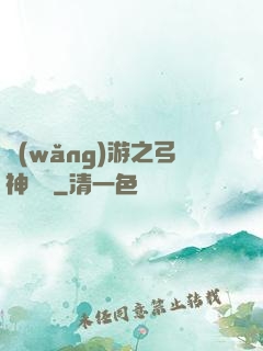 網(wǎng)游之弓神無敵