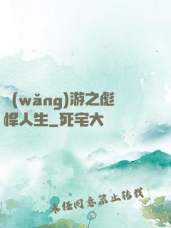 網(wǎng)游之彪悍人生