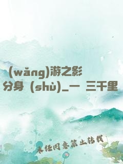 網(wǎng)游之影分身術(shù)