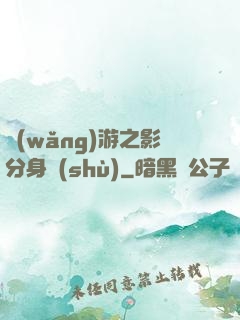 網(wǎng)游之影分身術(shù)