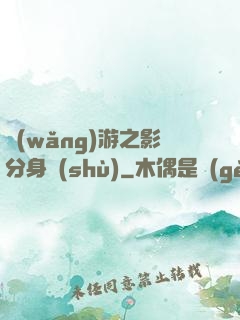 網(wǎng)游之影分身術(shù)