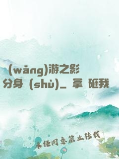 網(wǎng)游之影分身術(shù)